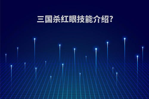 三国杀红眼技能介绍?