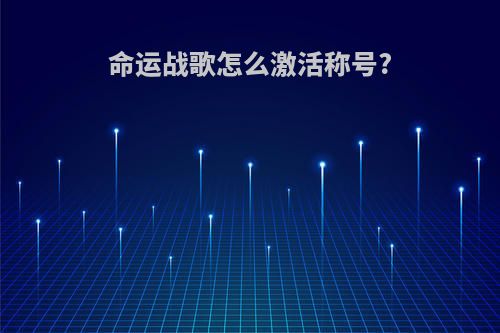 命运战歌怎么激活称号?