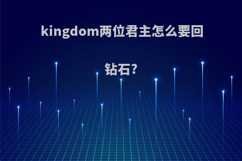 kingdom两位君主怎么要回钻石?