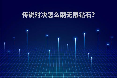 传说对决怎么刷无限钻石?