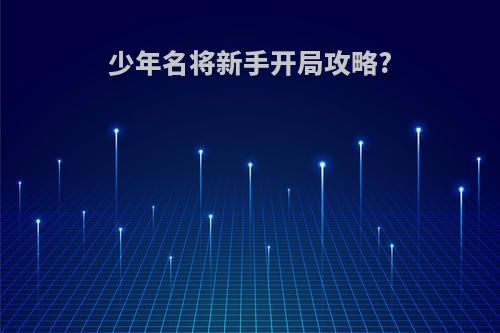 少年名将新手开局攻略?