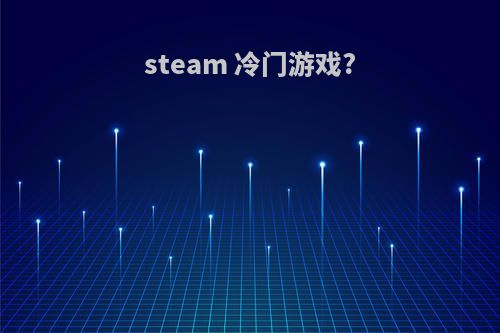 steam 冷门游戏?