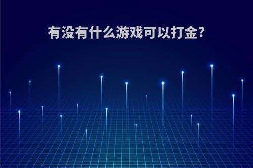 有没有什么游戏可以打金?