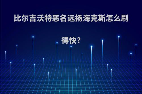 比尔吉沃特恶名远扬海克斯怎么刷得快?