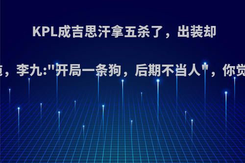 KPL成吉思汗拿五杀了，出装却有点拖，李九: