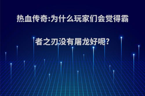 热血传奇:为什么玩家们会觉得霸者之刃没有屠龙好呢?