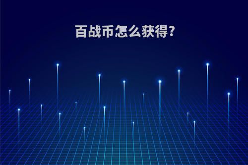 百战币怎么获得?