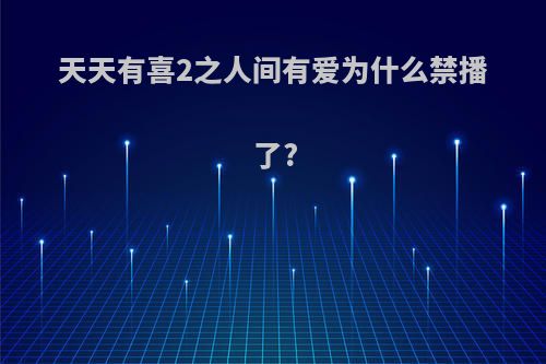 天天有喜2之人间有爱为什么禁播了?