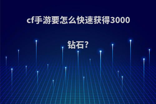 cf手游要怎么快速获得3000钻石?