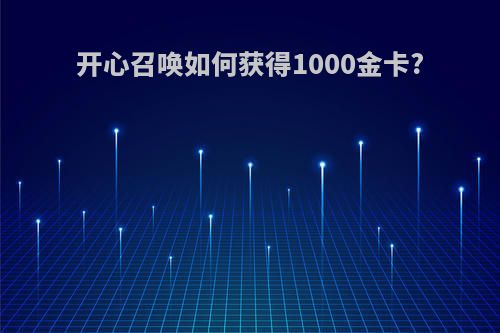 开心召唤如何获得1000金卡?