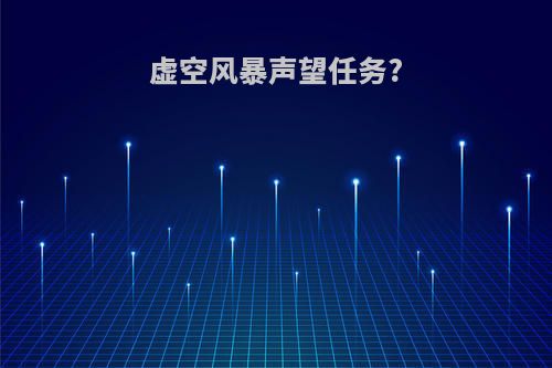 虚空风暴声望任务?