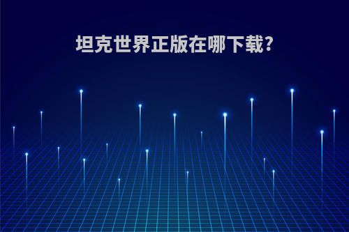 坦克世界正版在哪下载?