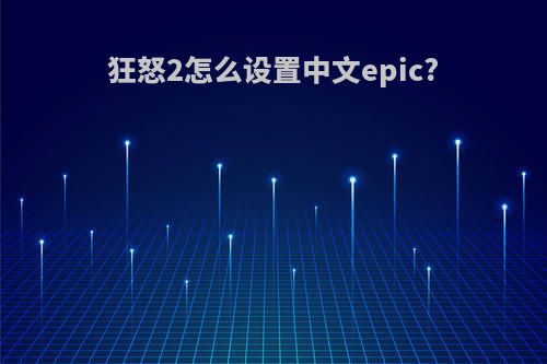 狂怒2怎么设置中文epic?