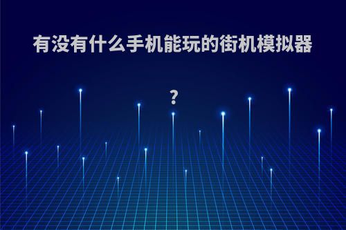 有没有什么手机能玩的街机模拟器?