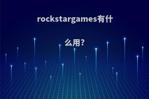 rockstargames有什么用?