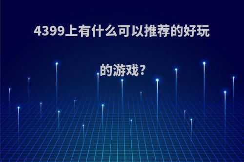 4399上有什么可以推荐的好玩的游戏?