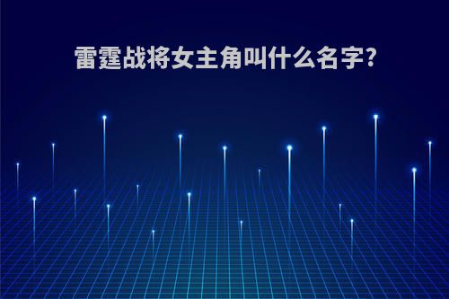 雷霆战将女主角叫什么名字?