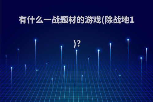 有什么一战题材的游戏(除战地1)?