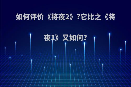 如何评价《将夜2》?它比之《将夜1》又如何?