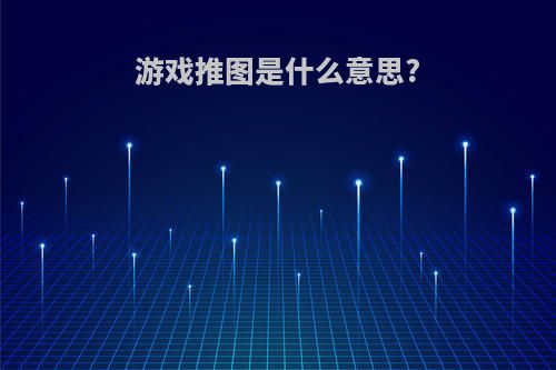 游戏推图是什么意思?