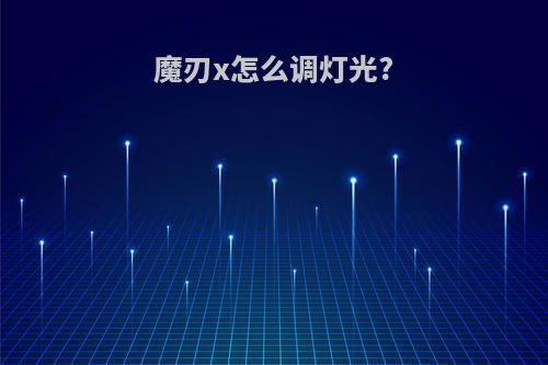 魔刃x怎么调灯光?