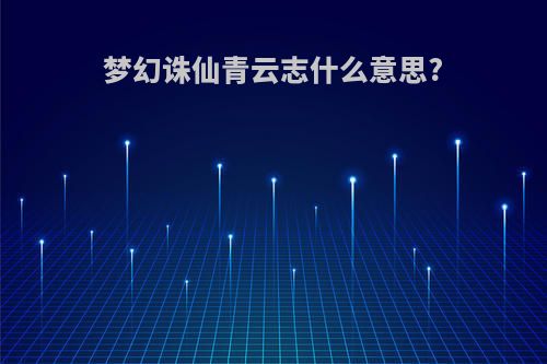 梦幻诛仙青云志什么意思?