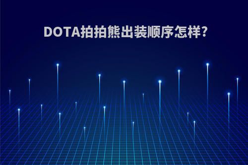 DOTA拍拍熊出装顺序怎样?