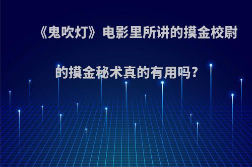 《鬼吹灯》电影里所讲的摸金校尉的摸金秘术真的有用吗?