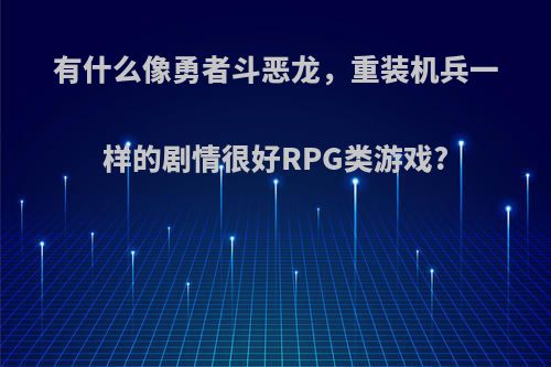 有什么像勇者斗恶龙，重装机兵一样的剧情很好RPG类游戏?