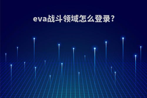 eva战斗领域怎么登录?