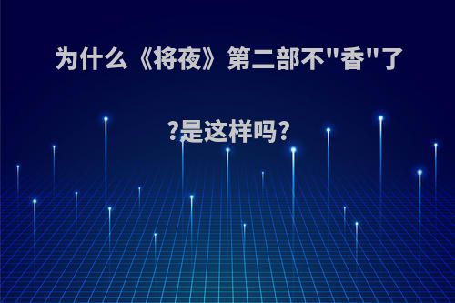 为什么《将夜》第二部不