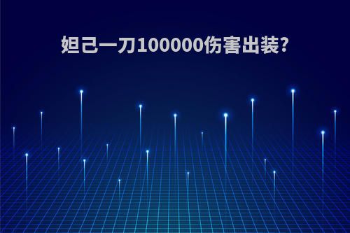 妲己一刀100000伤害出装?