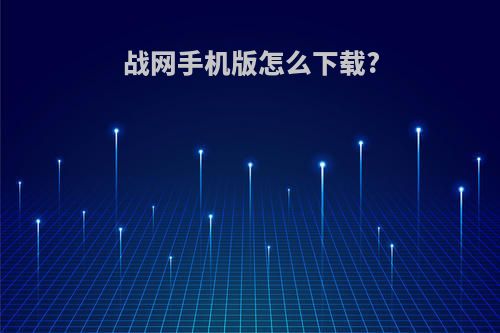 战网手机版怎么下载?