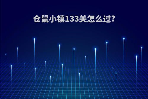 仓鼠小镇133关怎么过?