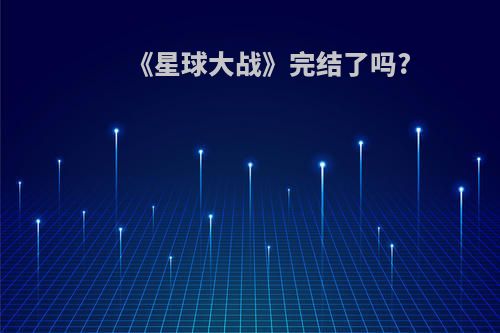 《星球大战》完结了吗?