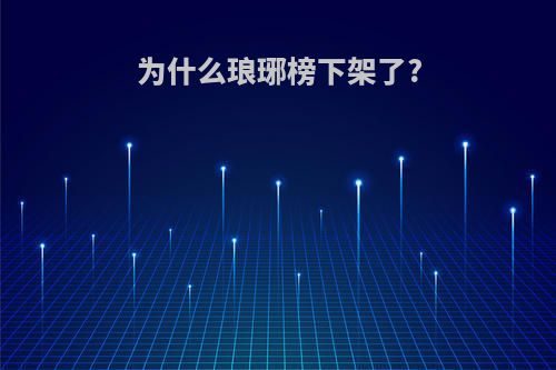 为什么琅琊榜下架了?