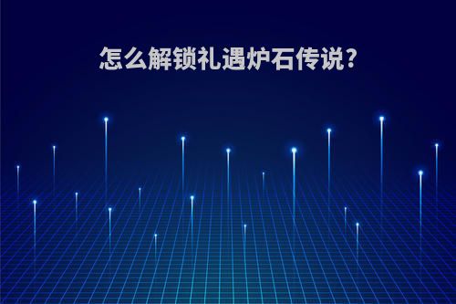 怎么解锁礼遇炉石传说?