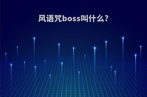 风语咒boss叫什么?