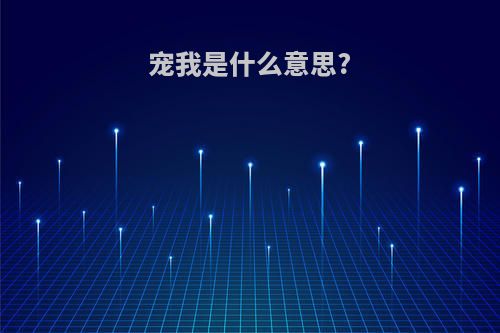 宠我是什么意思?