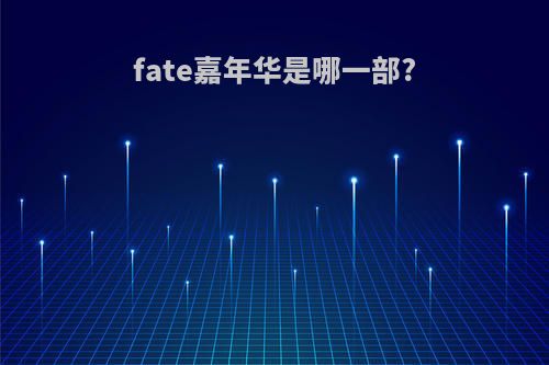 fate嘉年华是哪一部?