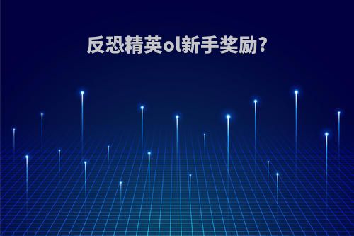 反恐精英ol新手奖励?