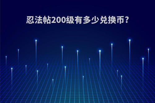 忍法帖200级有多少兑换币?