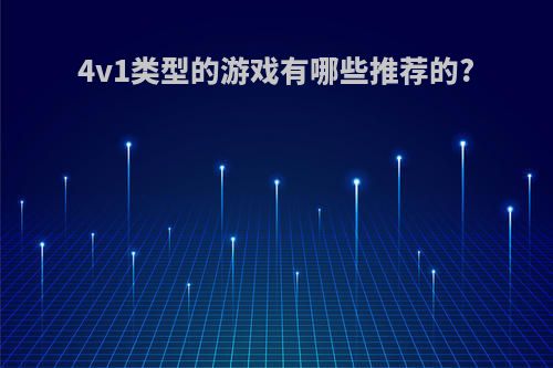 4v1类型的游戏有哪些推荐的?