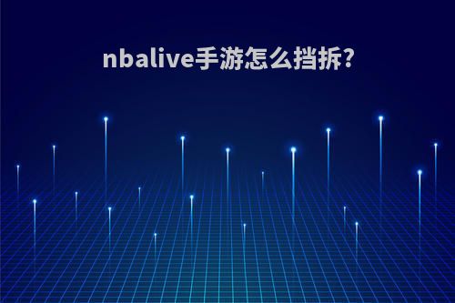 nbalive手游怎么挡拆?