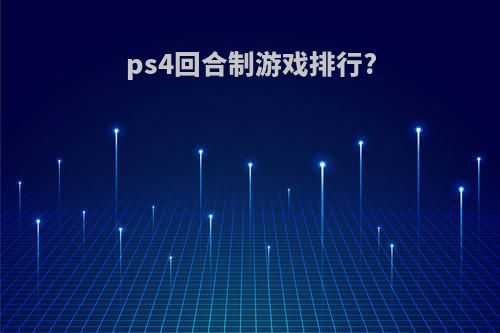 ps4回合制游戏排行?