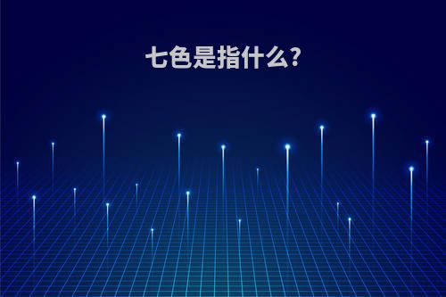 七色是指什么?