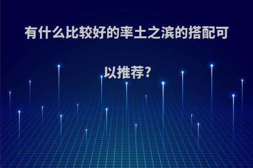 有什么比较好的率土之滨的搭配可以推荐?