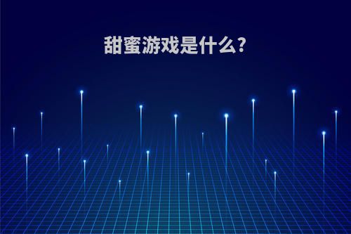 甜蜜游戏是什么?