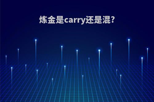 炼金是carry还是混?