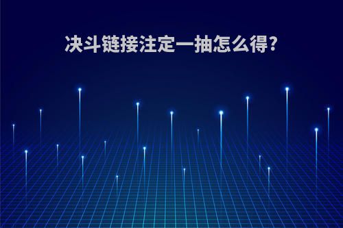 决斗链接注定一抽怎么得?